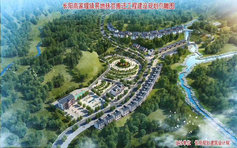 长阳高家堰镇易地扶贫搬迁工程建设规划